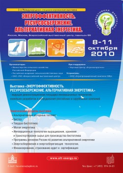 3-я Международная специализированная выставка. «Энергоэффективность. Ресурсосбережение. Альтернативная энергетика.» 3-я Международная специализированная выставка. «Энергоэффективность. Ресурсосбережение. Альтернативная энергетика.»