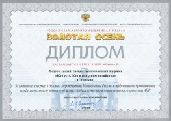 Диплом Российской XII Российской агропромышленной выставки «Золотая осень» о награждении серебряной медалью