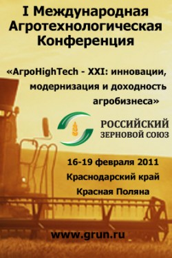 I Международная агротехнологическая конференция «АгроHighTech
— XXI: инновации, модернизация и доходность агробизнеса» I Международная агротехнологическая конференция «АгроHighTech
— XXI: инновации, модернизация и доходность агробизнеса»