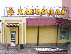 ОАО «Хлебодар», г. Омск
