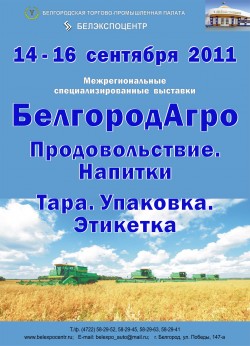 XVI межрегиональная специализированная выставка «БелгородАгро», «Продовольствие. Напитки», «Тара. Упаковка. Этикетка» XVI межрегиональная специализированная выставка «БелгородАгро», «Продовольствие. Напитки», «Тара. Упаковка. Этикетка»