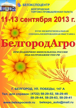 XVIII межрегиональная выставка БелгородАгро XVIII межрегиональная выставка БелгородАгро