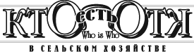 Кто есть Кто в сельском хозяйстве