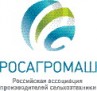 Российская Ассоциация Производителей Сельхозтехники «Росагромаш», г. Москва