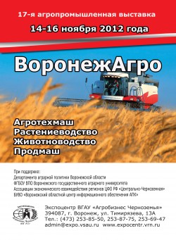 17-я&nbsp;агропромышленная выставка «ВоронежАгро»