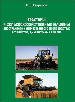 Тракторы и&nbsp;сельскохозяйственные машины